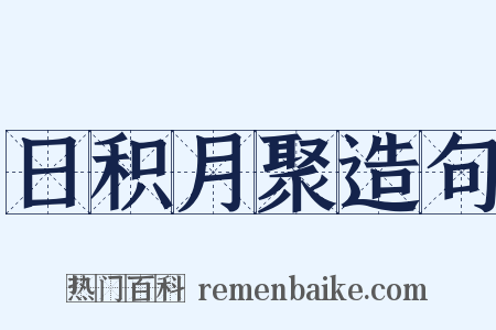 日积月聚造句是什么意思的图片